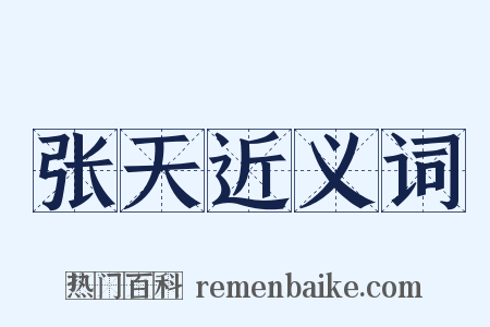 张天近义词是什么意思的图片